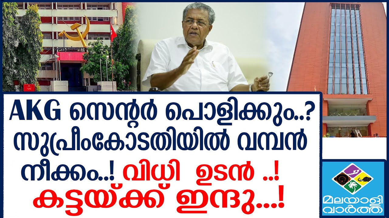 AKG Centre സെന്ററിന്റെ പുതിയ കെട്ടിടം പൊളിക്കും?