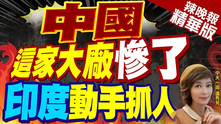 【盧秀芳辣晚報】外媒稱印度逮陸籍員工涉洗錢 vivo否認這些指控 | 中國這家大廠慘了 印度動手抓人@CtiNews  精華版 - 天天要聞