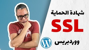 شرح كيفية تثبيت شهادة الحماية [SSL] بووردبريس ✅️ | تجربتي في إنشاء موقع إلكترون