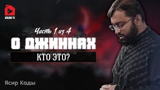 картинка: О джиннах. Кто это? Часть 1 из 4 | Ясир Кады