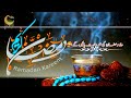 آیا رمضان رحمت والا تیری عنایت یاالل ہ