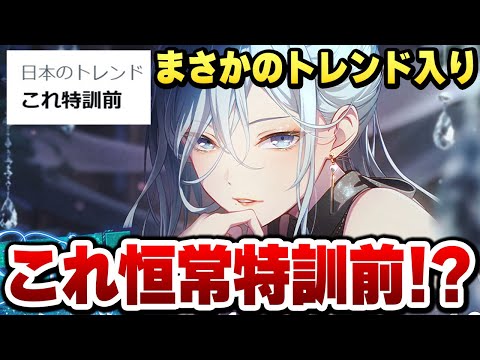 プロセカ】雫さんが限定特訓後イラスト過ぎてトレンド入り！？『日野森