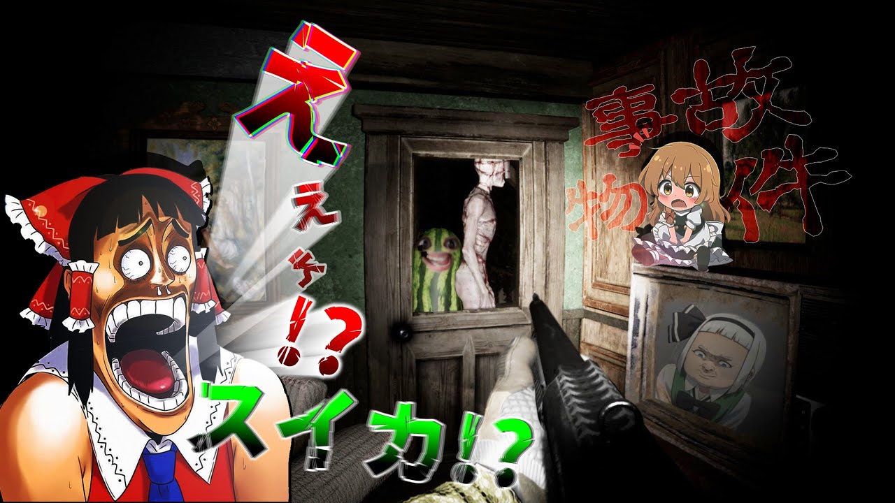 【除邪CHUXIE】化け物たちが出る事故物件を探索する【ゆっくり実況】【ホラーゲーム】