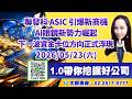 聯發科 ASIC引爆新商機AI眼鏡新勢力崛起下一波資金卡位方向正式浮現｜產業易點靈 許毓玲 分析師｜2026.05.23