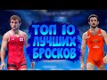 ТОП 10 ЛУЧШИХ БРОСКОВ НА ЧЕМПИОНАТЕ ЕВРОПЫ ПО ГРЕКО-РИМСКОЙ БОРЬБЕ  | БОРЬБА 2020