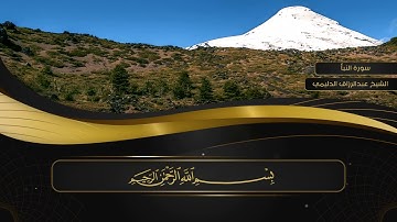 سورة النبأ بصوت الشيخ عبد الرزاق الدليمي