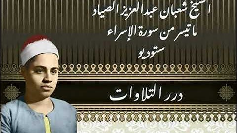 الشيخ شعبان عبدالعزيز الصياد ما تيسر من سورة الإسراء ستوديو