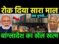 बांग्लादेश का पूरा माल अटका | करोड़ों डूबे, मार्केट में हड़कंप | Professor Study
