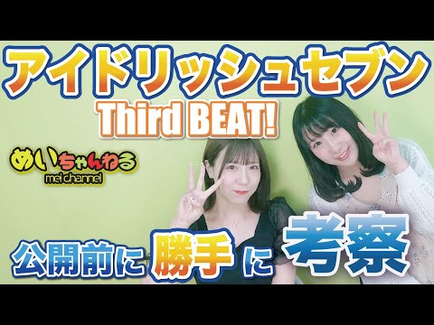 【独断】めいちゃんねる【偏見】TVアニメシリーズ3期『アイドリッシュセブン Third BEAT!』公開前に考察！