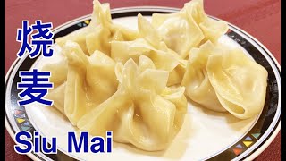 How to Make Siu Mai，Steamed Dumpling Recipe, Sio Mai Recipe,  Shao Mai, 燒麥，燒賣，家常做法很簡單，也容易學。[cc]