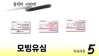 편리하게 쓸 수 있는 모빙유심 TOP 5 추천