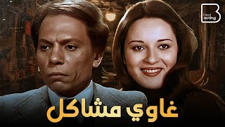 حصرياً فيلم غاوي مشاكل " نسخة مرممة " | بطولة عادل إمام و نورا