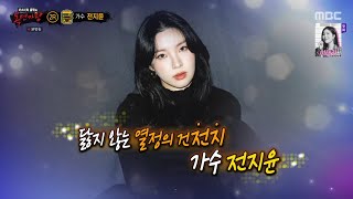 복면가왕 포미닛 전지윤 눈 코 입 (audio only)