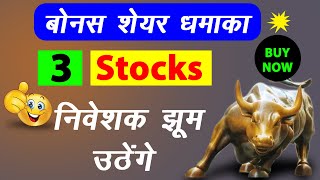 Bonus Shares Latest News 🔴 Bonus Stocks 2025 #bonusshare #stocksplit #topstockstobuy