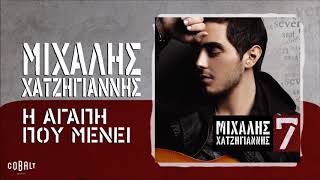 Video thumbnail of "Μιχάλης Χατζηγιάννης - Η Αγάπη Που Μένει - Official Audio Release"