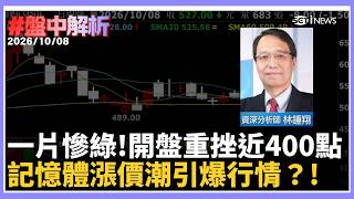 【#盤中解析】台積電跌30元拖累台股！開盤重挫近400點　記憶體逆勢突圍！漲價潮引爆新一波行情？ ｜三立財經iNEWS