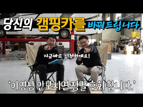 캠핑카를 소유했다면 꼭 보셔야할 영상입니다. <strong>2000만원</strong> 상당의 캠핑카 올리모델링을 할수 있는 절호의 기회! 꼭 보시고 사연 보내주세요.