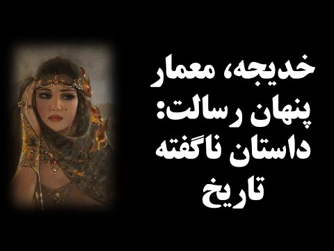 چرا خدیجه کلید موفقیت پیامبر شد