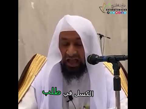 ما الذي يدفعك إلى طلب العلم الشيخ صالح بن محمد السويح وفقه الله