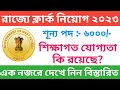 রাজ্যে ক্লার্ক নিয়োগ ২০২৩ ।। PSC Clarkship recruitment।। আবেদন করূন এখুনি ।। নতুন বিজ্ঞপ্তি প্রকাশ