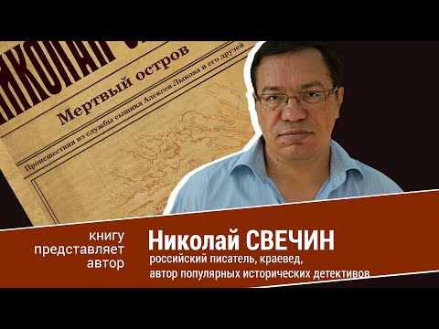 Николай Свечин. Мертвый остров