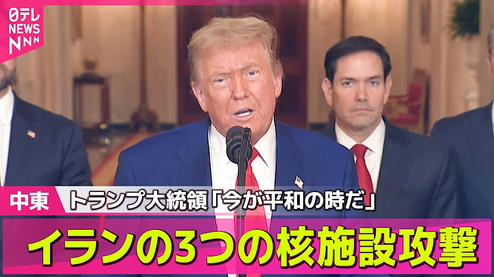 【中東情勢】米による核施設への攻撃受けイラン、イスラエルに向けミサイル発射── ニュースライブ （日テレNEWS LIVE）