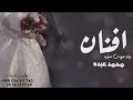 زفه باسم افنان فقط I محمد عبده للطلب بدون حقوق 
