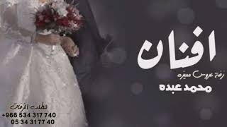 زفه باسم افنان فقط  محمد عبده للطلب بدون حقوق