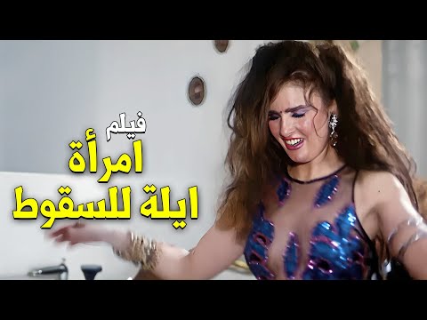 فيلم اللقطات الجريئة فيلم امرأة ايلة للسقوط كامل بطولة فريد شوقي يسرا 