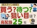 【買い時公開!】買うべき?待つべき?狙い目は?優良高配当企業の購入ラインを解説!【厳選25社】【2022年9月】
