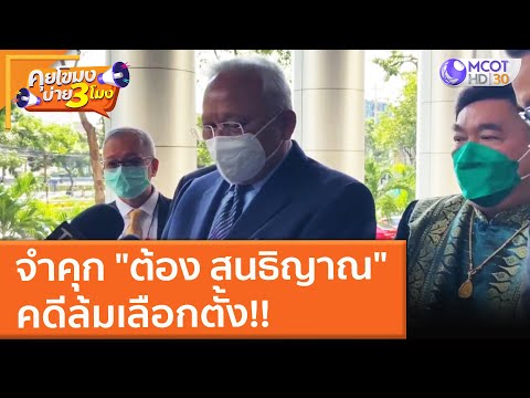 จำคุก ต้อง สนธิญาณ คดีล้มเลือกตั้ง!! (20 ต.ค. 64) คุยโขมงบ่าย 3 โมง