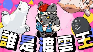 【企劃／合作】誰是渡雲王！觀眾參與型問答大會！｜feat.騰騰、嗷嗷、八熊【獸人Vtuber／渡雲】