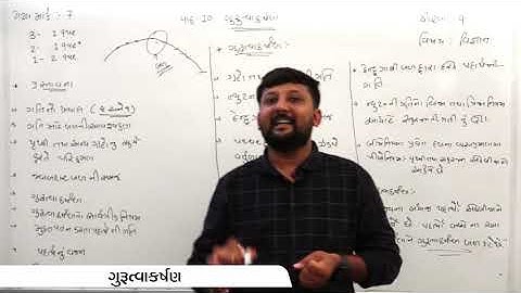 ધોરણ - 9 - ચેપ્ટર - 10 - ગુરુત્વાકર્ષણ - ભાગ - 1