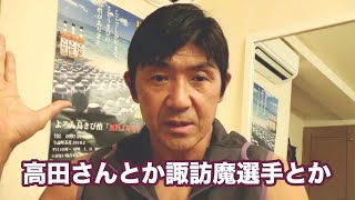 『楽しかった試合』と『苦しかった試合』の思い出（船木誠勝）