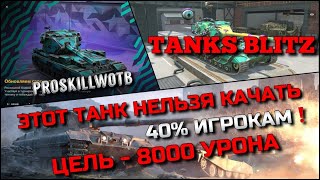 🔴Tanks Blitz ЭТОТ ТАНК НЕЛЬЗЯ КАЧАТЬ 40% ИГРОКАМ❗️ЦЕЛЬ - 8000 УРОНА НА БОССЕ ИГРЫ🔥