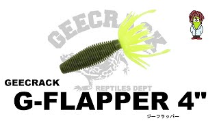 ジーフラッパー 4” 【ジークラック】 水中アクション映像　　G-FLAPPER 4inch　【GEECRACK】