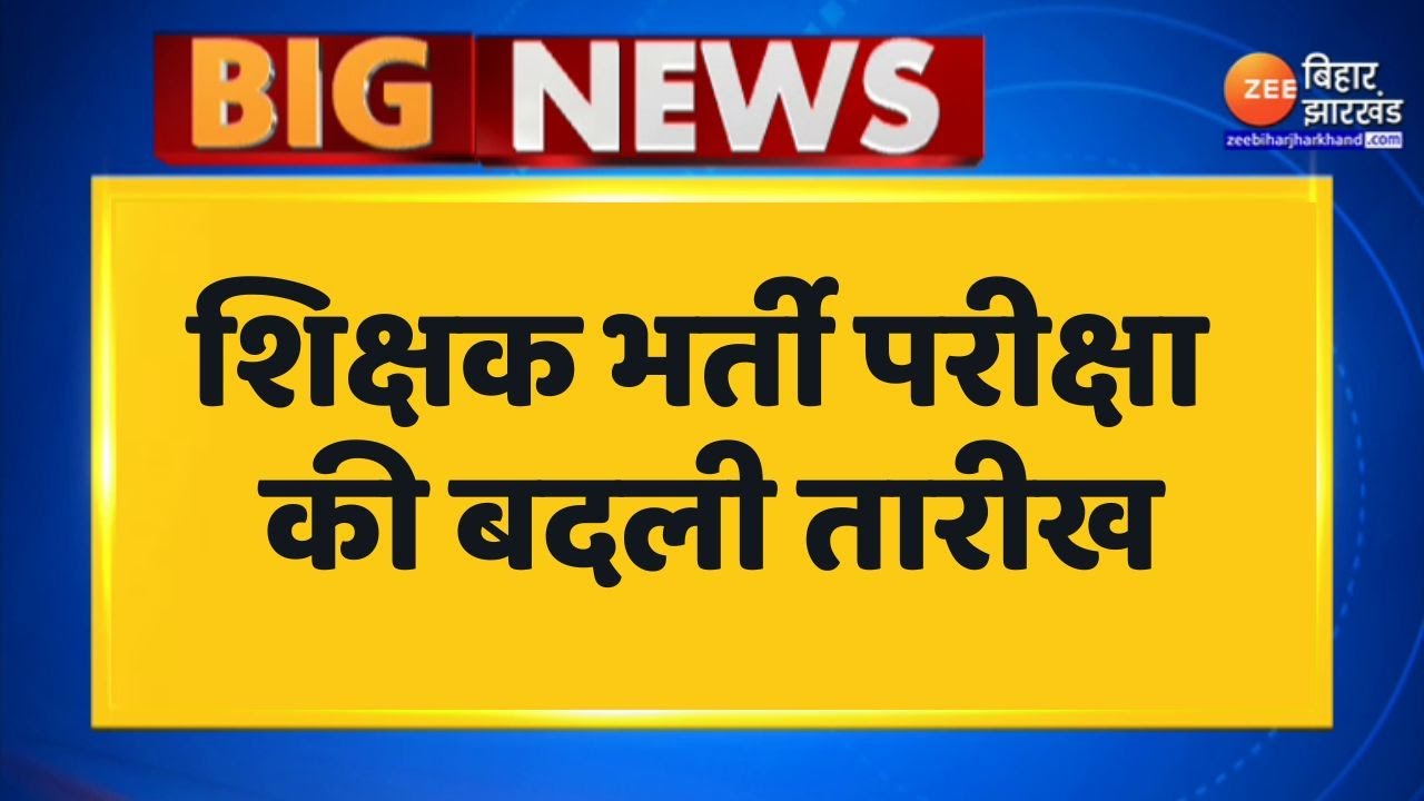 BPSC TRI 2.0 : शिक्षक भर्ती परीक्षा की तारीख में बड़ा बदलाव... - YouTube