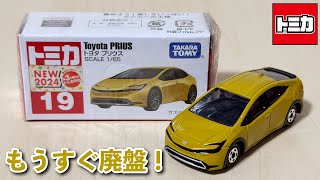 廃盤 トミカ 2台セット  プリウス 気になる方は早めに！【トミカ】No.19 トヨタ プリウス ｢2026年6月で