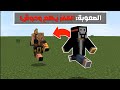 ختمت ماين كرافت لكن القفز يرسبن وحوش عشوائيين 