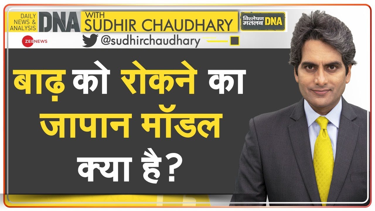 DNA: Exclusive -- बाढ़ को रोकने का जापान मॉडल क्या है? | Japanese Model of Preventing Floods | Hindi