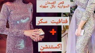 طريقة قص فستان سواريه صك بإكستنشن بكل التفاصيل .مهم لا يفوتك