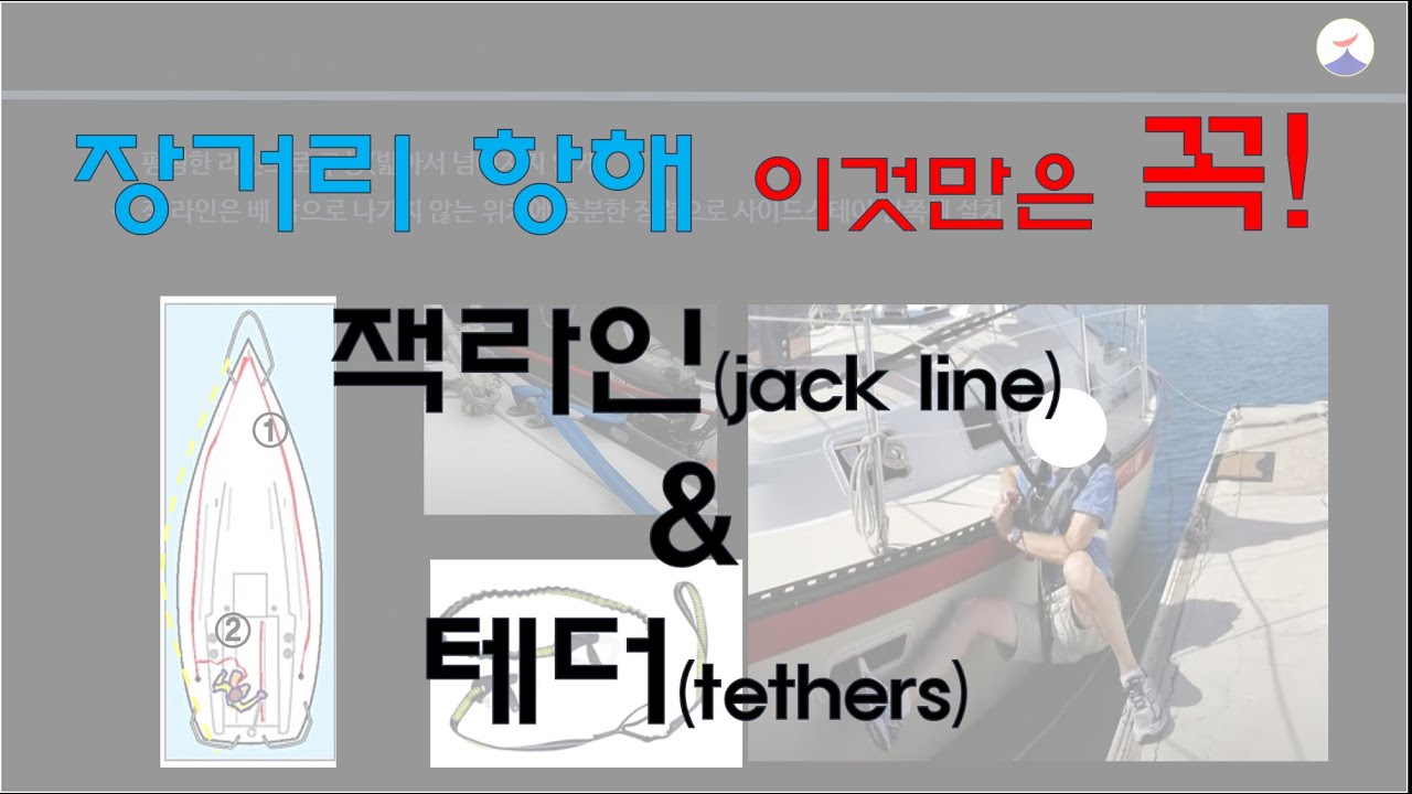 [세일보트 마루, sailboat maru] 이거 꼭 잡고 출항할께요 잭라인(jackline)과 테더(tethers