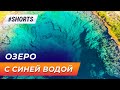 Разноцветное взрывающееся озеро - озеро Утренней Славы #Shorts