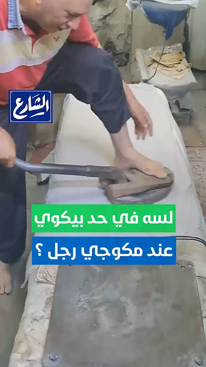 مهنة الشقيانين   لسه في حد بيكوي هدومه عند مكوجي رجل ؟