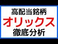【高配当】オリックス株の魅力とリスクを徹底分析!【日本株】