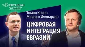 Цифровая интеграция Евразии