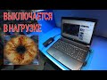 Ремонт/апгрейд для подписчика. Ноутбук DNS A35FE с плавающим дефектом: выключается в играх.