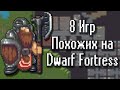 8 ИГР ПОХОЖИХ НА DWARF FORTRESS