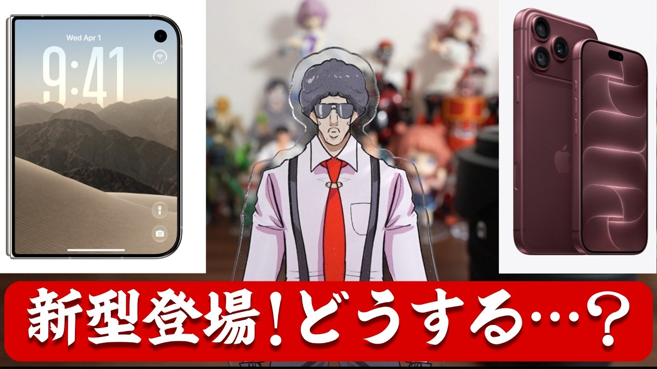 iPhone Duoと18 Proシリーズが発表！内容を確認しつつ購入するか検討し