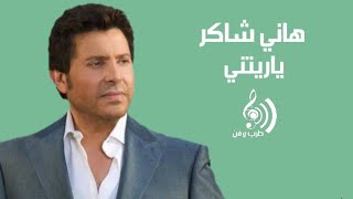 Hany Shaker - Yaretny / هاني شاكر - ياريتني